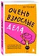 Очень взрослые дела. Руководство по выживанию для двадцатилетних - фото 3
