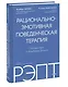 РЭПТ: рационально-эмотивная поведенческая терапия. Полный курс от Альберта Эллиса - фото 3