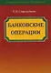 Банковские операции: учебное пособие - фото 1