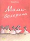 Мими-балерина - фото 1