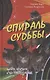 Спираль судьбы. Циклы кризисы и их преодоление - фото 1