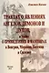 Трактат о явлениях ангелов, демонов и духов, а также о привидениях и вампирах в Венгрии, Моравии, Богемии и Силезии. - фото 1