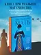 Про Твою же Мать. Настольная книга для осознанного отношения к матери и к материнству - фото 4
