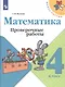 Волкова. Математика. Проверочные работы.  4 класс /ШкР - фото 1