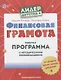 Финансовая грамота. Рабочая программа с методическими рекомендациями. Пособие для педагогов ДОО - фото 1