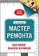 Мастер ремонта - фото 1