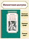 Малахитовая шкатулка. Сказы - фото 3