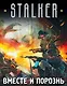 S.T.A.L.K.E.R!(под/комплект)Вместе и порознь - фото 1