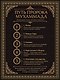 Жизнь пророка Мухаммада - фото 5