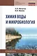 Химия воды и микробиология: Учебник - (Среднее профессиональное образование) (ГРИФ) - фото 1
