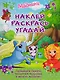 Маджики: Наклей, раскрась, угадай. Развиваем память, тренируем мышление и мелкую моторику - фото 1