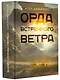 Орда встречного ветра - фото 3