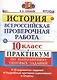Всероссийская проверочная работа. История. 10 класс. Практикум. ФГОС - фото 1