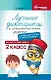 Лучшие диктанты и грамматические задания по русскому языку: словарные слова и орфограммы: 2 класс - фото 1