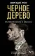 Черное дерево - фото 1