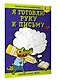Я готовлю руку к письму: первые прописи (соответствует ФГОС) - фото 3