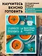Учимся готовить быстрые рецепты на каждый день - фото 4