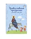 Самые главные православные праздники (у.н.) - фото 3