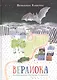 Верлиока: сказочная повесть - фото 1