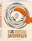 Я не хотела загоняться. Как перестать суетиться и начать жить - фото 3