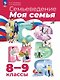 Семьеведение. Моя семья. 8-9 классы. Учебное пособие. ФГОС 2021 - фото 1