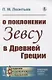 О поклонении Зевсу в Древней Греции - фото 1