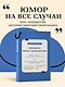 Анекдоты на все случаи жизни. Книга на шнурке - фото 4