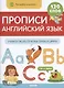 Прописи. Английский язык. Учимся писать печатные буквы и цифры - фото 1