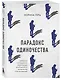 Парадокс одиночества. Глобальное исследование нарастающей разобщенности человечества и её последствий - фото 3