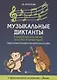Музыкальные диктанты: подгот. и первый классы ДМШ - фото 1
