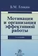 Мотивация и организация эффективной работы (теория и практика) - фото 2