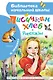 Лисичкин хлеб. Рассказы - фото 1