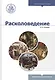 Расколоведение: Введение в понятийный аппарат. Учебное пособие - фото 1