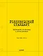 Голливудский стандарт. Руководство по формату и стилю сценария - фото 1