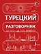 Турецкий разговорник - фото 1