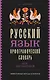 Русский язык. Орфографический словарь для школьников - фото 1