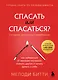 Спасать или спасаться? Как избавитьcя от желания постоянно опекать других и начать думать о себе - фото 1
