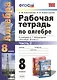 Алгебра 8 кл. Р/т ч.2 (к нов. уч. А.Г. Мордковича) (4,5 изд) (мУМК) Ключникова (ФГОС) (Э) - фото 1