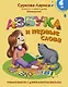 Азбука и первые слова. Учимся вместе с Дуней и котом Киселём - фото 1