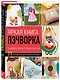Яркая книга пэчворка. Учимся лоскутному шитью. 25 проектов для начинающих - фото 3