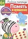 Рабочая тетрадь с наклейками 6+. Память и внимание - фото 1