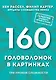 160 головоломок в картинках. Три уровня сложности - фото 1