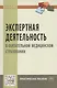 Экспертная деятельность в обяз. мед. страховании: Практ. пос. - фото 1