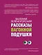 Рассказы вагонной подушки - фото 1
