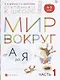 Мир вокруг от А до Я (4-5л.) В 3 ч. Ч. 1 (мСтКШк) Безруких (РУ) - фото 1