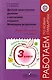 Духовно-нравственное развитие и воспитание учащихся. Мониторинг результатов. 3 класс. Методическое пособие - фото 1