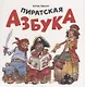 Пиратская азбука - фото 1