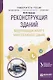 Реконструкция зданий. Модернизация жилого многоэтажного здания. Учебное пособие для вузов - фото 1