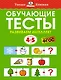 Обучающие тесты. Развиваем интеллект (4-5 лет) - фото 1