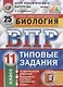 Всероссийская проверочная работа. Биология. 11 класс. 25 вариантов. Типовые задания. ФГОС - фото 1
